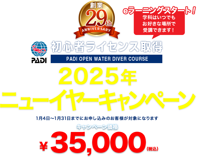 創業29周年 PADI 初心者ライセンス取得キャンペーン開催中 ¥35,000（税込）　※全費用込み