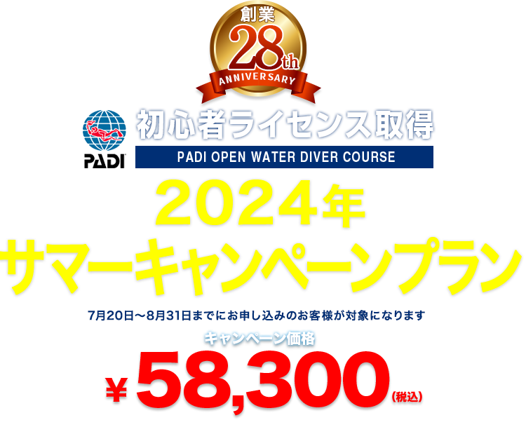 創業28周年 PADI 初心者ライセンス取得キャンペーン開催中 ¥58,300（税込）　※全費用込み